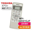 東芝 エアコン 純正リモコン WH-UD01GJF 43066069 RAS-2214M RAS-221GS RAS-2514M RAS-251GS RAS-2814M RAS-281GS TOSHIBA 430-66-069