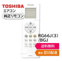 東芝 エアコン 純正リモコン RG66J(3)/BGJ 43066086 リモコン RAS-C221M RAS-C251M RAS-C281M TOSHIBA 430-66-086