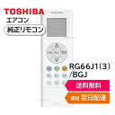 東芝 エアコン 純正リモコン RG66J1(3)/BGJ 43066102 リモコン RAS-F221P RAS-F221PKS RAS-F221PSY RAS-F221PY RAS-F251P RAS-F251PKS RAS-F251PSY RAS-F251PY RAS-F281P RAS-F281PKS RAS-F281PSY RAS-F281PY RAS-F401P RAS-F401PKS RAS-F401PSY RAS- TOSHIBA 430-66-102