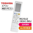 東芝 エアコン 純正リモコン RG10J2(B3H)/BGJ 43066114 リモコン RAS-G221E8P RAS-G281E8P RAS-G401E8P...