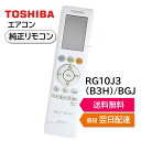 東芝 エアコン 純正リモコン RG10J3(B3H)/BGJ 43066115 リモコンRAS-G221PBK RAS-G251PBK RAS-G281PBK RAS-G401PBK TOSHIBA 430-66-115
