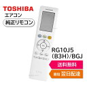 東芝 エアコン 純正リモコン RG10J5(B3H)/BGJ 43066117 RAS-2210T RAS-2210TM RAS-2210TS RAS-2211T RAS-2211TL RAS-2211TM RAS-2212T RAS-2212TL RAS-2212TM RAS-2213T RAS-2213TC RAS-2213TL RAS-2213TM RAS-221TC RAS-2510T RAS-2510TM RAS-2510TS RAS TOSHIBA 430-66-117