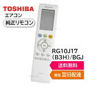 東芝 エアコン 純正リモコン RG10J17(B3H)/BGJ 43066120 リモコン RAS-5621T RAS-5622T RAS-5623T RAS-H562M RAS-J562M RAS-K562M RAS-N562M TOSHIBA 430-66-120