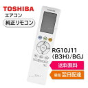 東芝 エアコン 純正リモコン RG10J11(B3H)/BGJ 43066121 リモコン RAS-H221P RAS-H221PKS RAS-H221PSY RAS-H251P RAS-H251PKS RAS-H251PSY RAS-H281P RAS-H281PKS RAS-H281PSY RAS-H401P RAS-H401PKS RAS-H401PSY RAS-J221P RAS-J221PEX RAS-J221PKS など TOSHIBA 430-66-121
