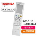 東芝 エアコン 純正リモコン RG10J13(B3H)/BGJ 43066124 リモコン RAS-H221PBK RAS-H251PBK RAS-H281PBK RAS-H401PBK RAS-J221PBK RAS-J251PBK RAS-J281PBK RAS-J401PBK TOSHIBA 430-66-124 新品