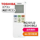 東芝 エアコン 純正リモコン RG101J2(B3H)/BGJ 43066125 リモコン RAS-H221R RAS-H221RKS RAS-H251R RAS-H251RKS RAS-H281R RAS-H281RKS RAS-H401R RAS-H401RKS RAS-H562R RAS-J221R RAS-J221RKS RAS-J221RY RAS-J251R RAS-J251RKS RAS-J251RY など TOSHIBA 430-66-125