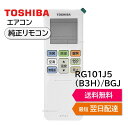 東芝 エアコン 純正リモコン RG101J5(B3H)/BGJ 43066128 リモコン RAS-H221RT RAS-H251RT RAS-H281RT RAS-H401RT RAS-H562RT RAS-J221RT RAS-J251RT RAS-J281RT RAS-J401RT RAS-J562RT TOSHIBA 430-66-128 新品