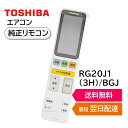 東芝 エアコン 純正リモコン RG20J1(3H)/BGJ 43066134 RAS-K221DR RAS-K221DRH RAS-K221DRKS RAS-K251DR RAS-K251DRH RAS-K251DRKS RAS-K281DR RAS-K281DRH RAS-K281DRKS RAS-K361DR RAS-K361DRH RAS-K361DRKS RAS-K402DR RAS-K402DRH RAS-K402DRKS RAS- TOSHIBA 430-66-134