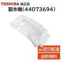 東芝 冷蔵庫 製氷機 純正品 44073694 部品 パーツ 代替品 44073640 44073610 44073629 氷 TOSHIBA 440-73-694