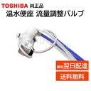 東芝 温水便座 流量調整バルブ 50440578 純正品 TOSHIBA 504-40-578 SCS-T160 BW1 SCS-T260 TL1 など