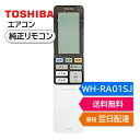 東芝 エアコン 純正リモコン WH-RA01SJ 43066070 リモコン RAS-225SDR RAS-225SDRH RAS-225SDRS RAS-255SDR RAS-255SDRH RAS-255SDRS RAS-285SDR RAS-285SDRH RAS-285SDRS RAS-286DRN RAS-365SDR RAS-365SDRH RAS-365SDRS RAS-405SDR RAS-405SDRH RAS-405SDRS など