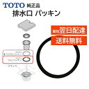 TOTO 排水口 封水筒 パッキン 交換 ひび割れ 匂い 水漏れ修理 メンテ部品 AFKA016 純正品 交換品 正規品