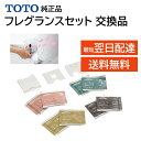 TOTO ウォシュレット トイレ フレグランスセット 4種類 各2枚 ケース トレー付き 交換品 メンテ部品 匂い取り TCA284 フローラル 石けん ウッデ...