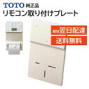TOTO リモコン取り付けプレート 穴をあけずに設置 ウォシュレット トイレ 温水便座 リモコン設置 取り付け メンテ部品 TCA37-1 #SC-1 純正品 ...