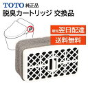 TOTO ウォシュレット トイレ 脱臭カートリッジ 触媒組品 消臭 交換品 メンテ部品 修理 匂い取り TCA83-8R TCA83-8 純正品 交換品 正規品...