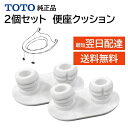 TOTO ウォシュレット トイレ 温水便座 便座ゴム 2個セット 便座クッション メンテ部品 修理 TCM1792R 純正品 交換品 正規品 黄ばみ 破損 DI...