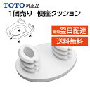 TOTO ウォシュレット トイレ 温水便座 便座ゴム 便座クッション メンテ部品 修理 TCM3469 純正品 交換品 正規品 黄ばみ 破損 DIY