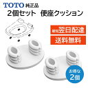 TOTO ウォシュレット トイレ 温水便座 便座ゴム 2個セット 便座クッション メンテ部品 修理 TCM3469 純正品 交換品 正規品 黄ばみ 破損 DIY