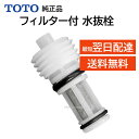 TOTO ウォシュレット トイレ 温水便座 水漏れ修理 メンテ部品 給水フィルター付水抜栓 TCM3557 D44163Z 純正品 交換品 正規品
