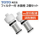 2個 TOTO ウォシュレット トイレ 温水便座 水漏れ修理 メンテ部品 給水フィルター付水抜栓 TCM3557 D44163Z 純正品 交換品 正規品