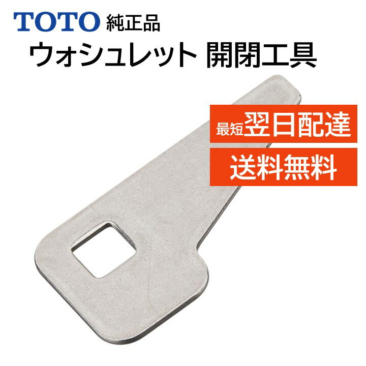 TOTO 開閉工具 ウォシュレット トイレ バルブ 水栓 修理 水漏れ 漏水 DIY 業務 純正品 交換品 正規品 TH85060RZ