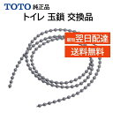 TOTO ウォシュレット トイレ 玉鎖 ク