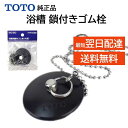 TOTO 浴槽 鎖付き ゴム栓 交換品 ユニットバス 浴室 お風呂場 メンテ部品 修理 匂い取り thy431 純正品 正規品 排水栓 鎖の長さ495mm