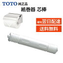 TOTO 紙巻器 芯棒 トイレットペーパー入れ 交換 DIY 純正品 部品 YH116 TS116R など 正規品 TS20P