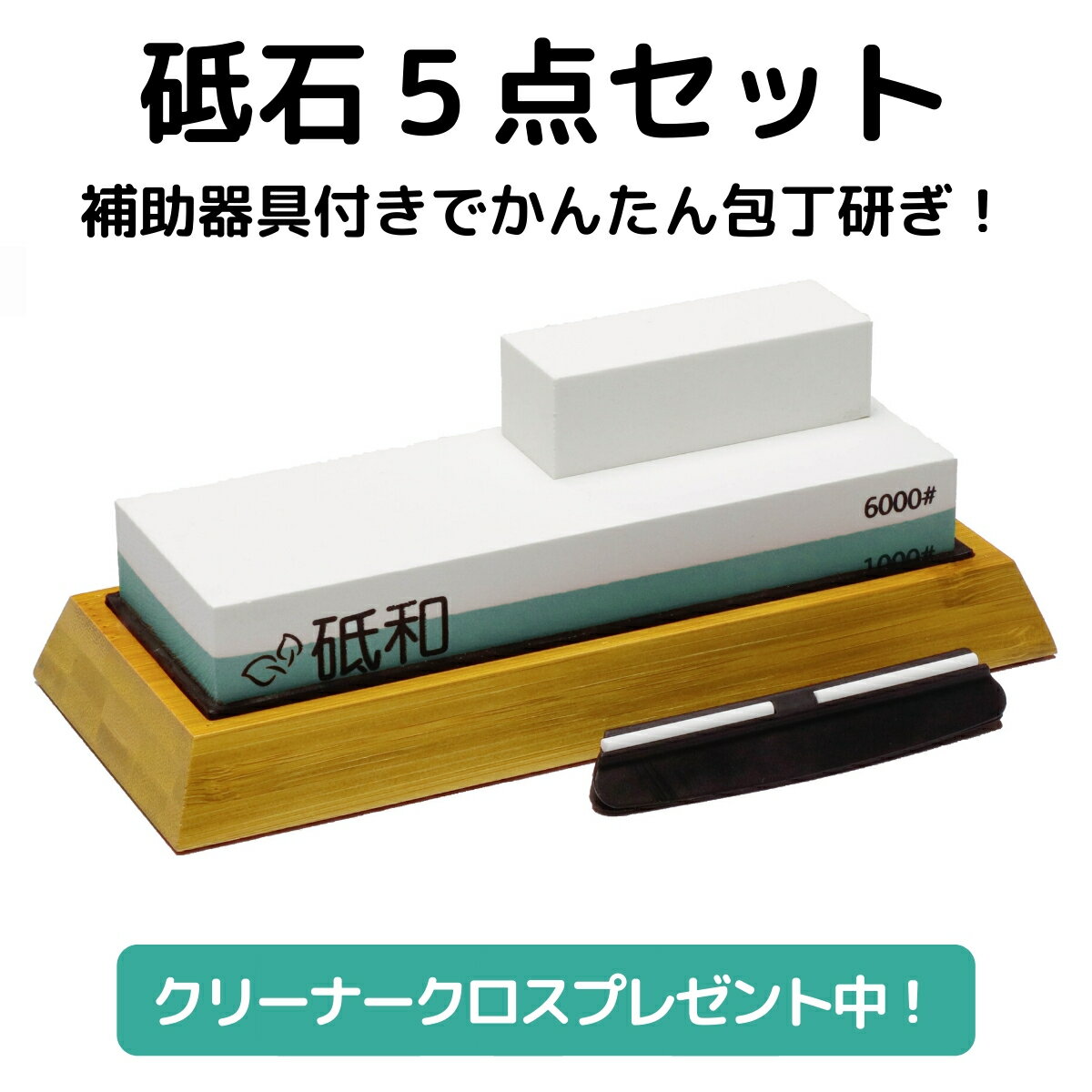 砥石 セット 包丁 基本5点セット #1000/#6000 クリーナークロス プレゼント 家庭用 荒砥 包丁研ぎ 仕上げ 初心者 向け 両面 砥石セット 翌日配達対応 砥和