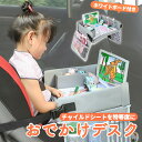 チャイルドシート テーブル おでかけデスク 後部座席 チャイルドデスク 持ち運び 自立 便利グッズ テレビ 長距離 タブレット ipad ホルダー スタンド 塗り絵 おもちゃ 収納 お絵かき グッズ 車 机 ベビー トレイ キッズテーブル 男の子 女の子 帰省 運転 子供