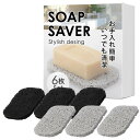 石鹸置き ソープディッシュ 「石けんをドライにキープ/撥水性の高い素材使用/6個セット」【NEW ALLIANCE】 (ブラック&ホワイト)