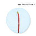 ダイヤ (Daiya) プレミアム 洗濯ネット apex 丸型ネット 大 直径約24cm 目の細かいメッシュ生地 YKK 乾燥機対応 キャミソール スリップ 057212