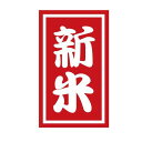 シールのこころ すずめも喜ぶ!定番の新米シール(赤)(300枚入)【k-010】サイズ:2.5x4.2(cm) …