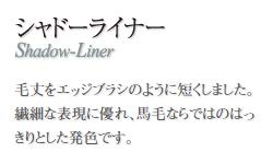 熊野筆 竹宝堂 品 シャドーライナー/メイクブラシ RR-SL4 毛材質：馬 広島 化粧筆