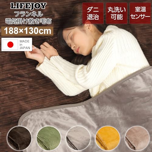 ライフジョイ 電気毛布 日本製 掛け 敷き 兼用 188cm×130cm 洗える 両面フランネル 室温センサー付 タイマー機能無 ふわふわ モカ JCBR803M