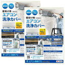 日本製 壁掛用 エアコン 洗浄 カバー KB-8016 クリーニング 洗浄 掃除 シート 2個入り 業務用 プロ仕様