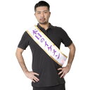 宴会タスキ 本日のイケメン 仮装 コスプレ コスチューム
