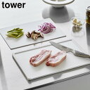 山崎実業 tower タワー 抗菌 まな板 & シート まな板 セット