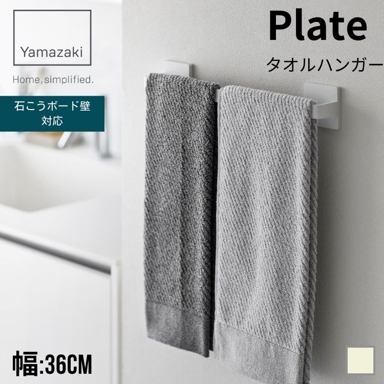 山崎実業 Plate プレート 石こうボード壁対応 タオルハンガー W36 ホワイト