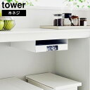 山崎実業 tower タワー キッチン 棚下 ゴミ袋ホルダー