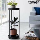 山崎実業 tower タワー キャスター 付き プランタースタンド 2段