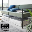 山崎実業 tower タワー ポリエチレンシート ソファ&ベッド下 収納ケース 2個組