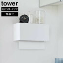 山崎実業 tower タワー 石こうボード壁対応 トレー付き ペーパータオル ディスペンサー
