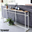 山崎実業 tower タワー ソファー裏 コンソールテーブル