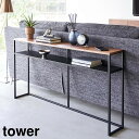 山崎実業 tower タワー ソファー裏 コンソールテーブル 棚付き
