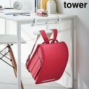 山崎実業 tower タワー デスク横 ランドセル & リュックハンガー