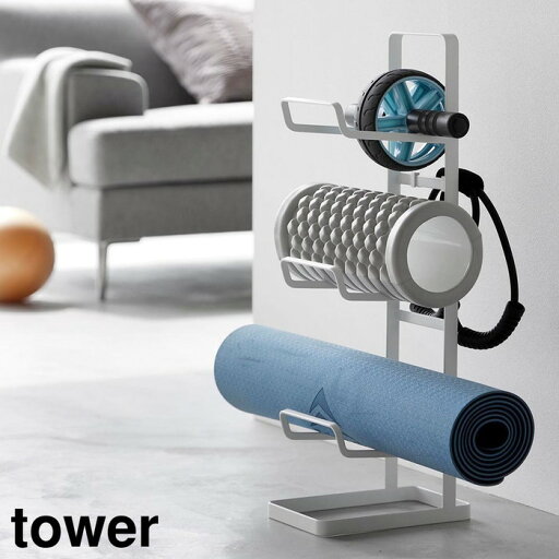 山崎実業 tower タワー フィットネスグッズ収納 ラック 山崎実業 tower タワー フィットネスグッズ収納 ラック