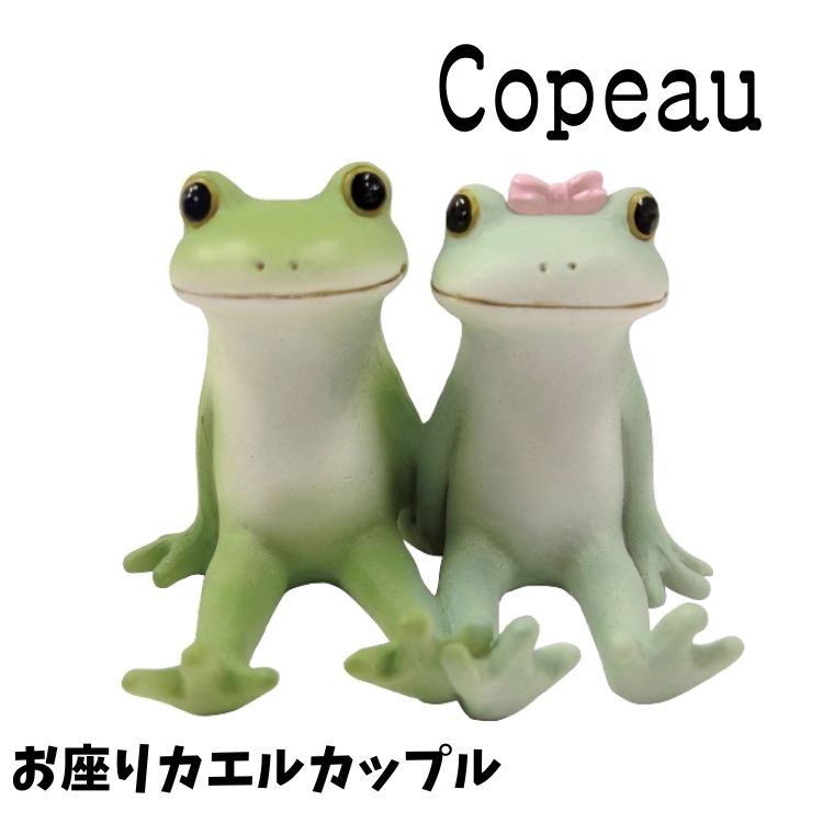 Copeau コポー スタンダード お座りカエルカップル カエル 置き物 公式