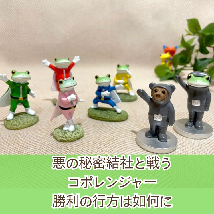 Copeau コポー コポレンジャー カエル 置き物 公式