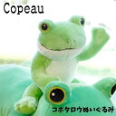 Copeau fabric コポーファブリック 可動式 ぬいぐるみ コポタロウ カエル 置き物 公式